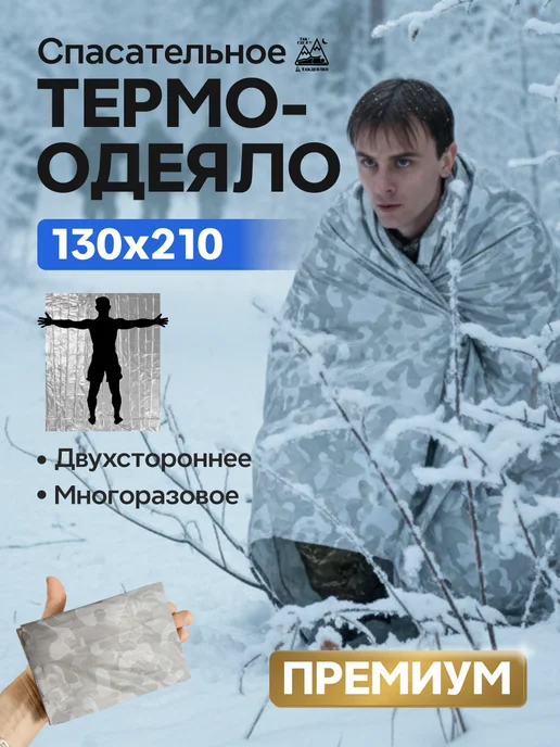 ТакДеялко Термоодеяло спасательное усиленное зимний камуфляж L, 1 шт, 1 шт
