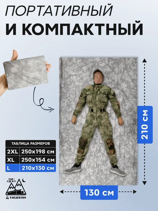 ТакДеялко Термоодеяло спасательное усиленное зимний камуфляж L, 1 шт, 1 шт, фото 2