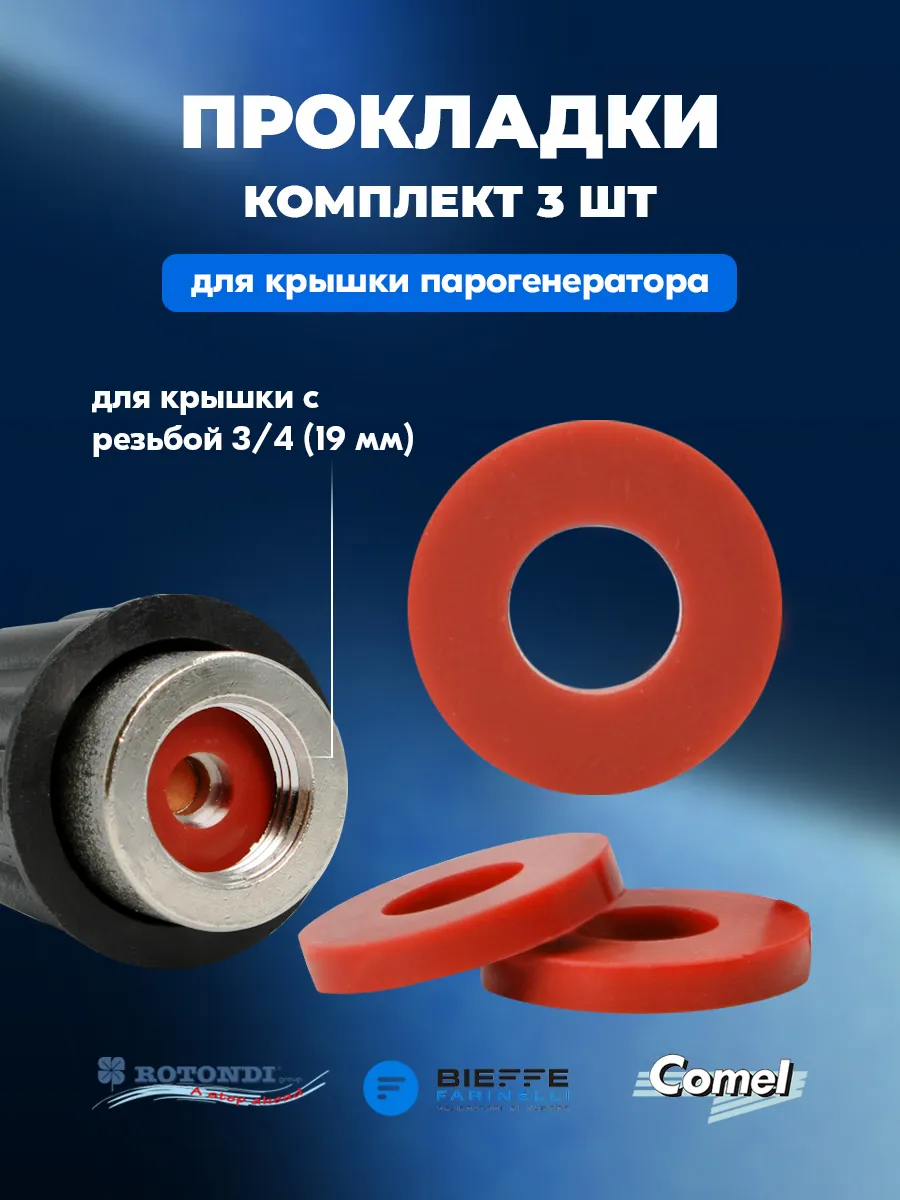 Прокладка крышки парогенератора 3/4" (3 шт)