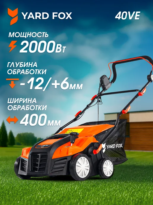 YARD FOX Вертикуттер электрический 40VE 2 в 1, 2000 Вт, 55 л