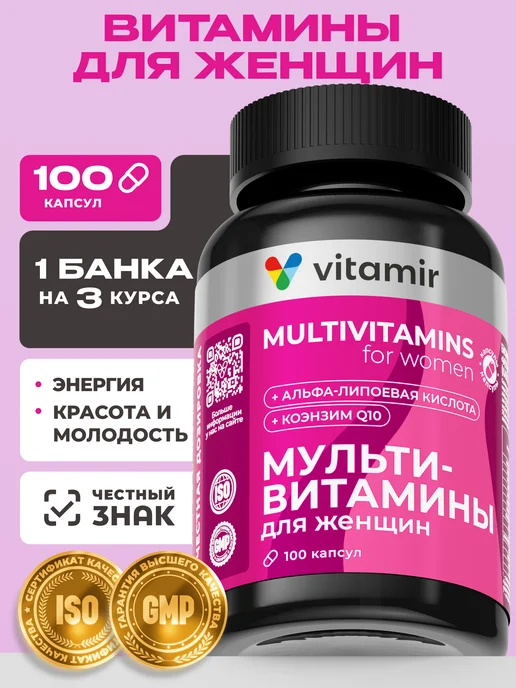 Мульти витамины для женщин капсулы 100 шт