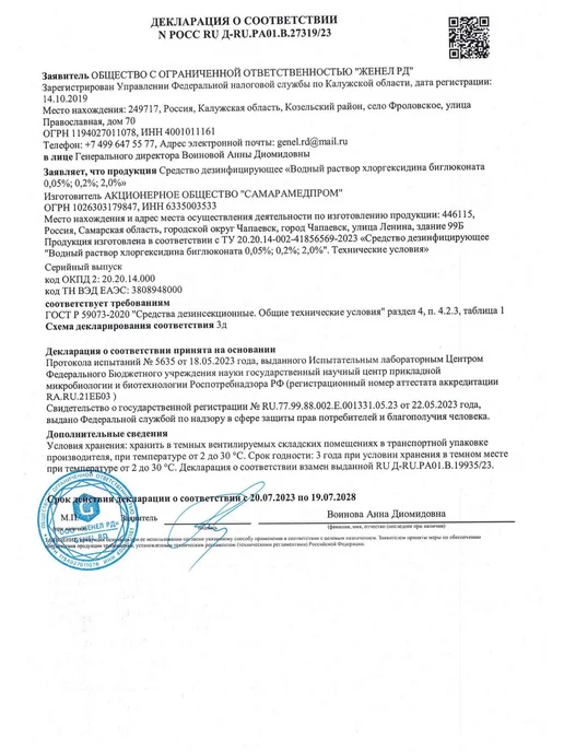 Самарамедпром. Хлоргексидина биглюконата 0,05% раствор 100мл*20уп, 100 мл, фото 4
