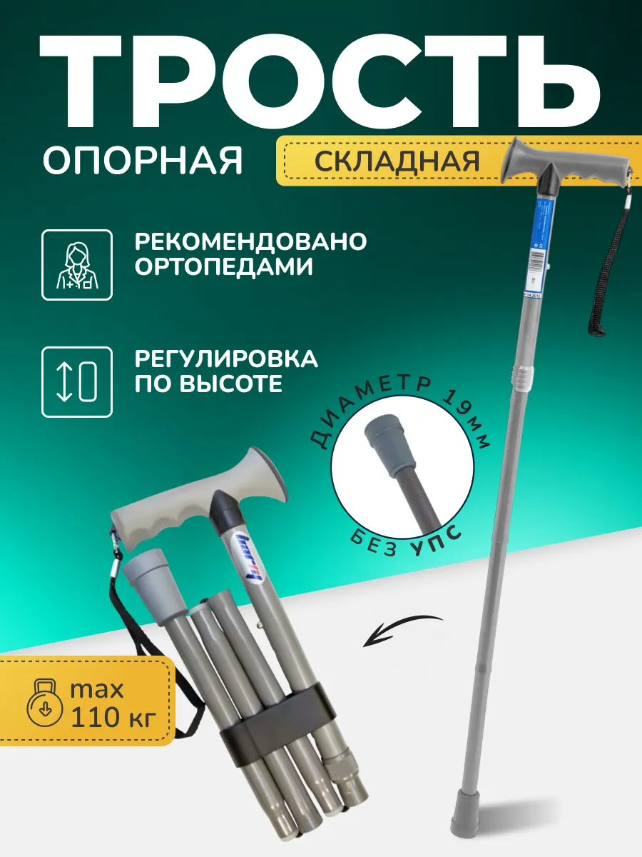 Трость опорная для пожилых складная без УПС 10113