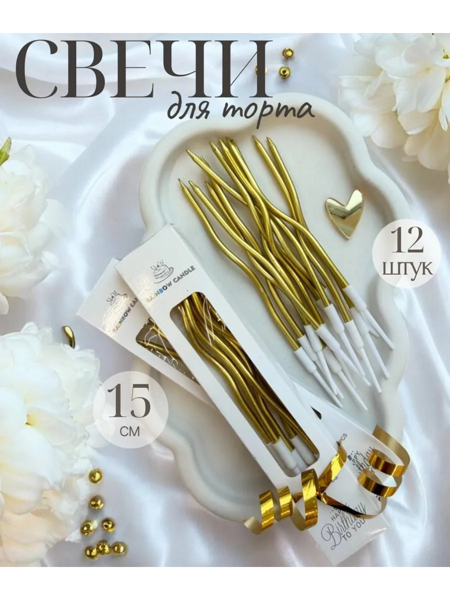 Свечи для торта длинные 12 штук