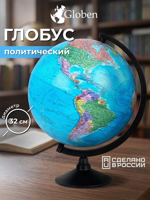 Globen Глобус политический детский для школы, диаметр 320 мм, вариант