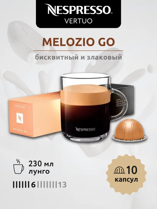 Nespresso Кофе для кофемашин Неспрессо Vertuo Melozio GO 10 шт, 10 шт
