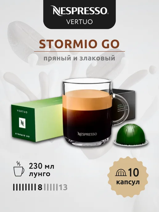 Nespresso Кофе для кофемашин Неспрессо Vertuo Stormio GO 10 шт, 10 шт