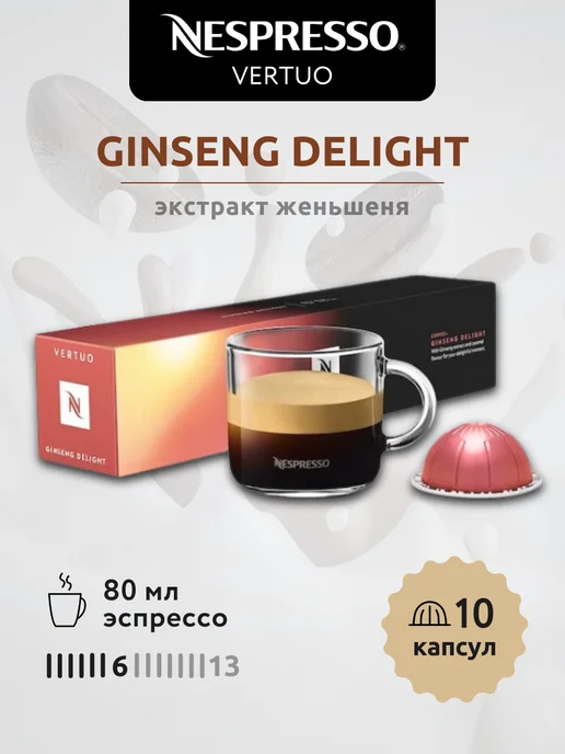 Nespresso Кофе для кофемашин Неспрессо Ginseng Delight 10 шт, 10 шт
