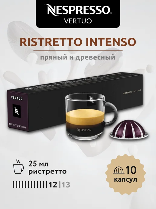 Nespresso Капсулы для кофемашин Vertuo Ristretto Intenso 10 шт, 10 шт