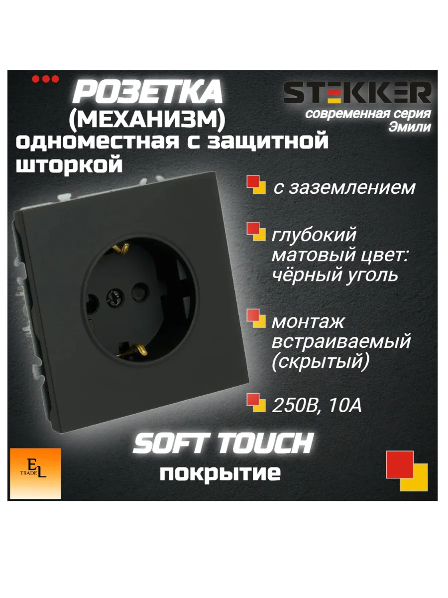 Розетка одноместная с з/ш, с/з, Эмили, черный