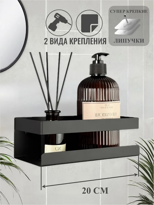 ОСМОС ИНЖИНИРИНГ Полка в ванную без сверления, черный