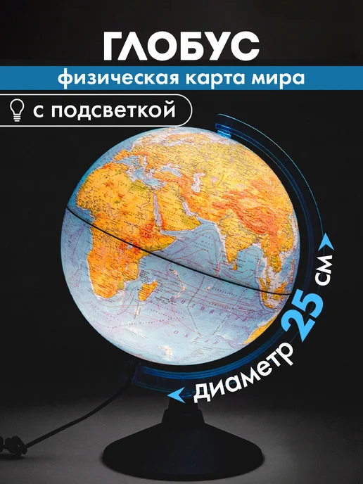Globen Глобус физический детский для школы с подсветкой 250 мм, вариант
