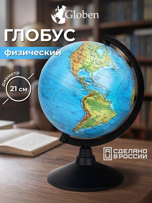 Globen Глобус физический детский для школы, диаметр 210 мм, вариант