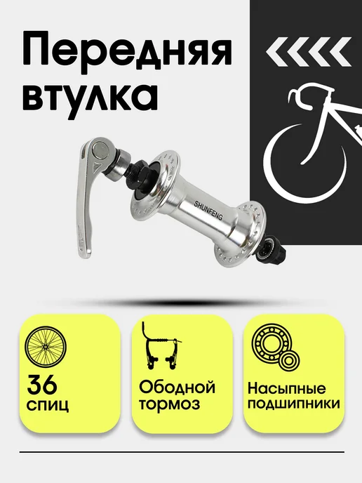 SHUNFENG Передняя втулка велосипеда SF-A203F, вариант