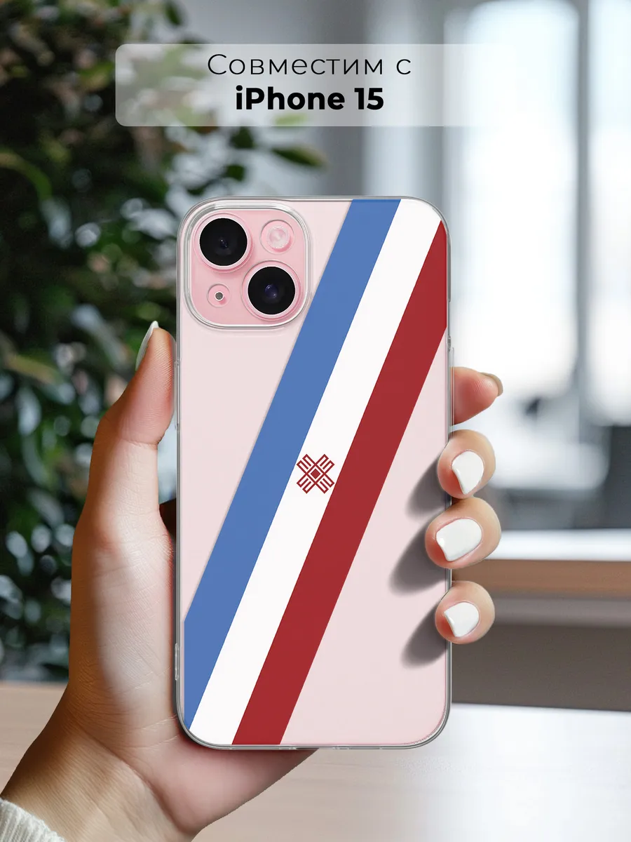 Чехол на Iphone 15 Марий Эл