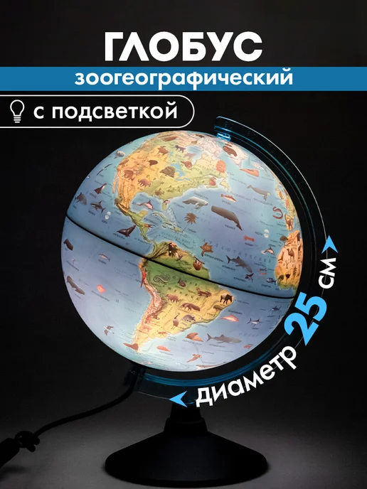 Globen Глобус зоогеографический с подсветкой детский для школы 25см, вариант