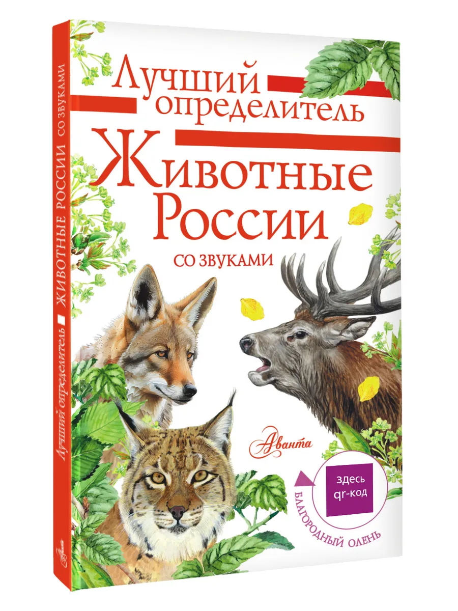 Животные России со звуками. Определитель