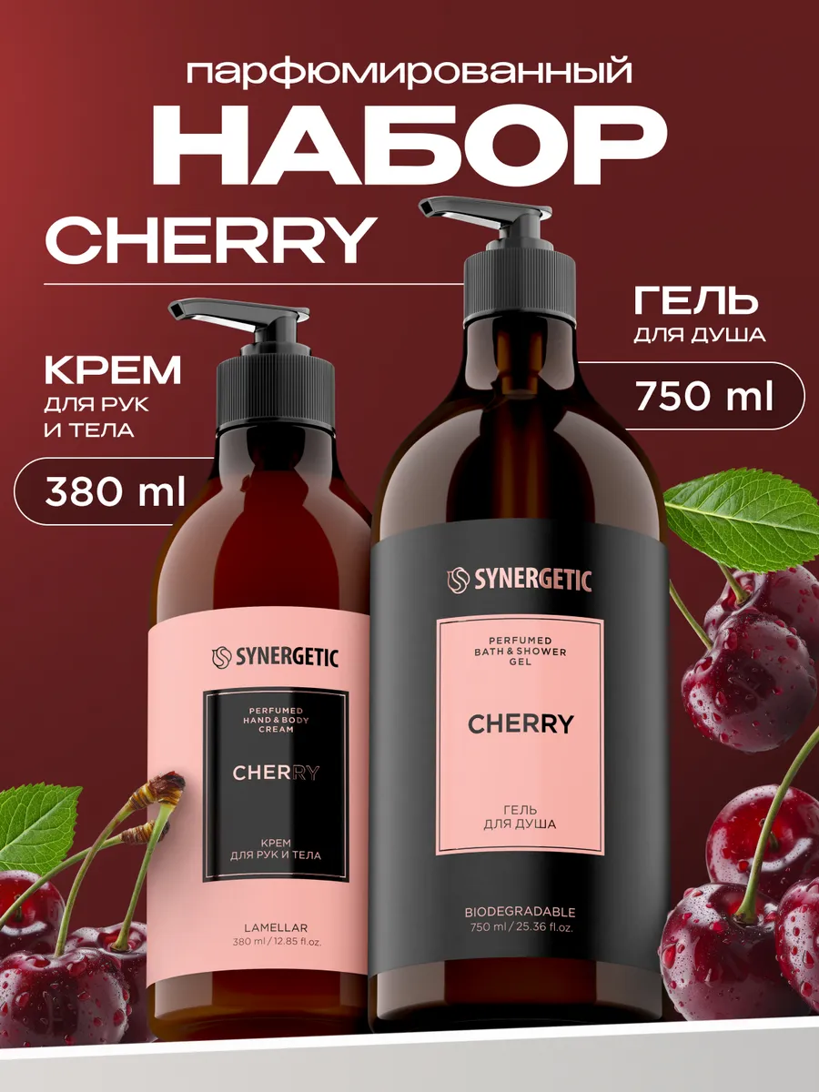 Парфюмированный гель для душа + крем для тела SYNERGETIC SELECTED CHERRY