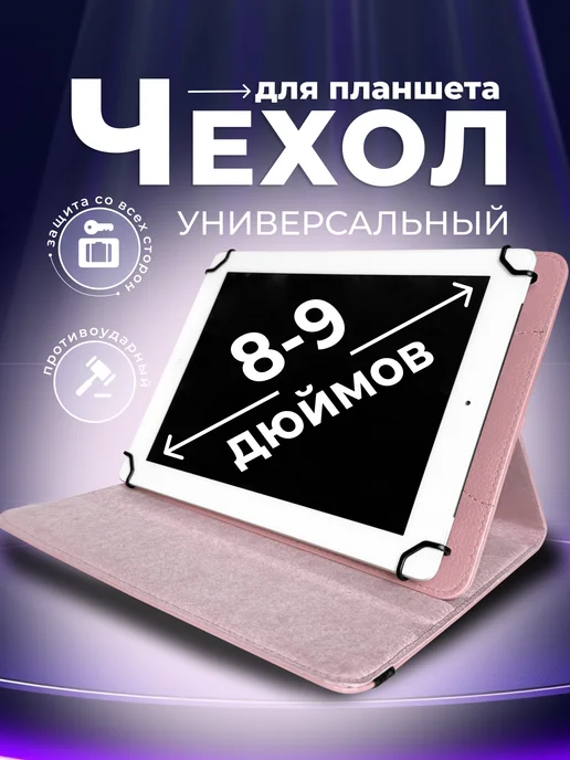 ULTRAMOBILE Чехол для планшета 8 9 дюймов универсальный, розовый