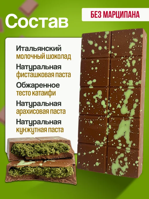 Дубайский шоколад с фисташкой Без миндаля и марципана, вариант, фото 2