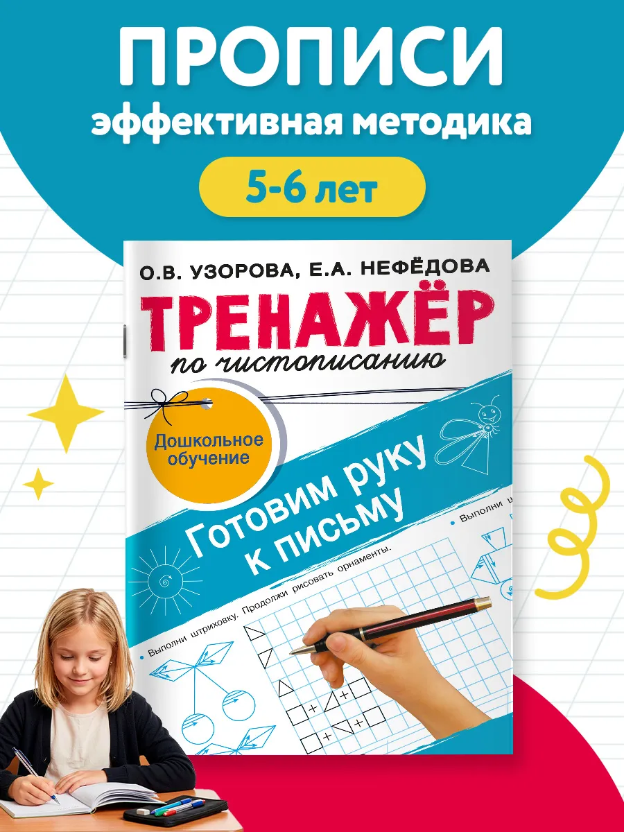 Тренажёр по чистописанию. Готовим руку к письму