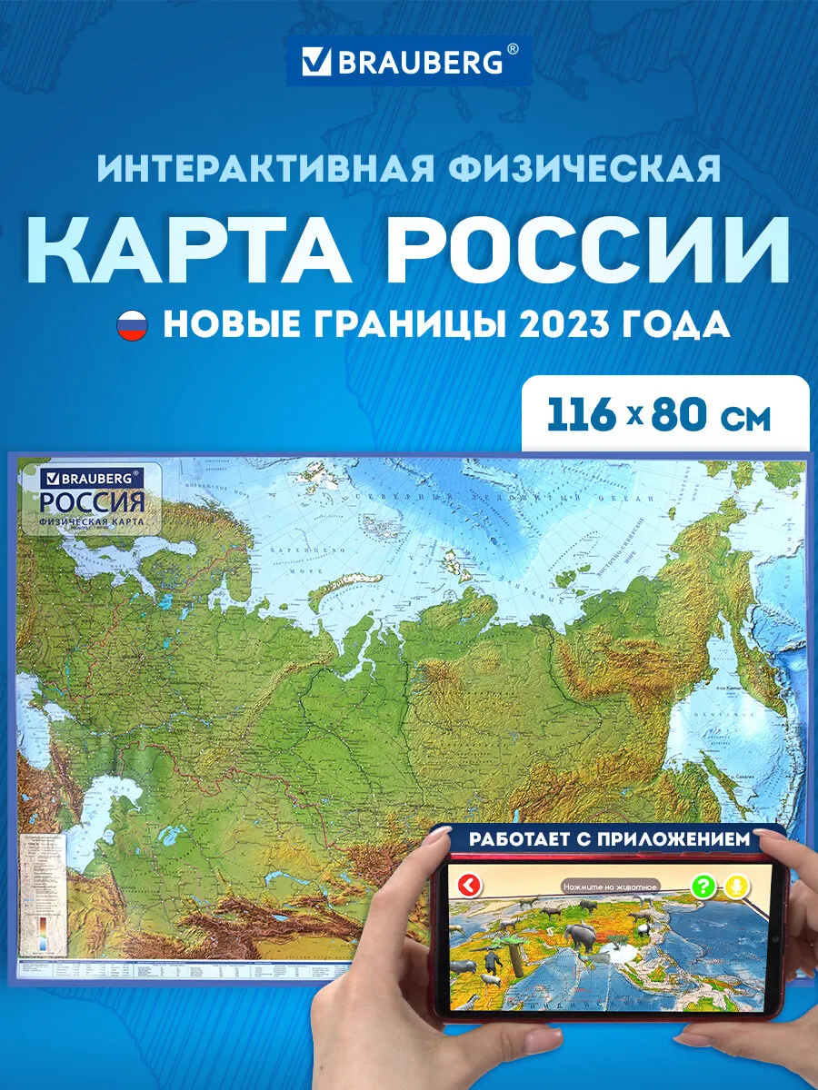 Карта России физическая на стену интерактив 116х80 см 1:7,5М