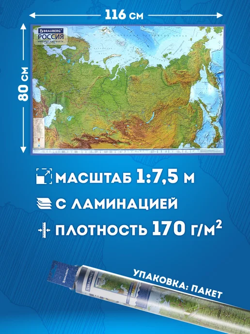 Brauberg Карта России физическая на стену интерактив 157х107 1 5,5М, 116x80 см, 7,5 м, фото 2