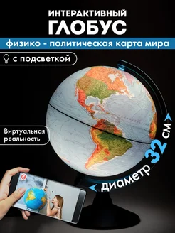 Globen Глобус интерактивный физический, политический с подсветкой