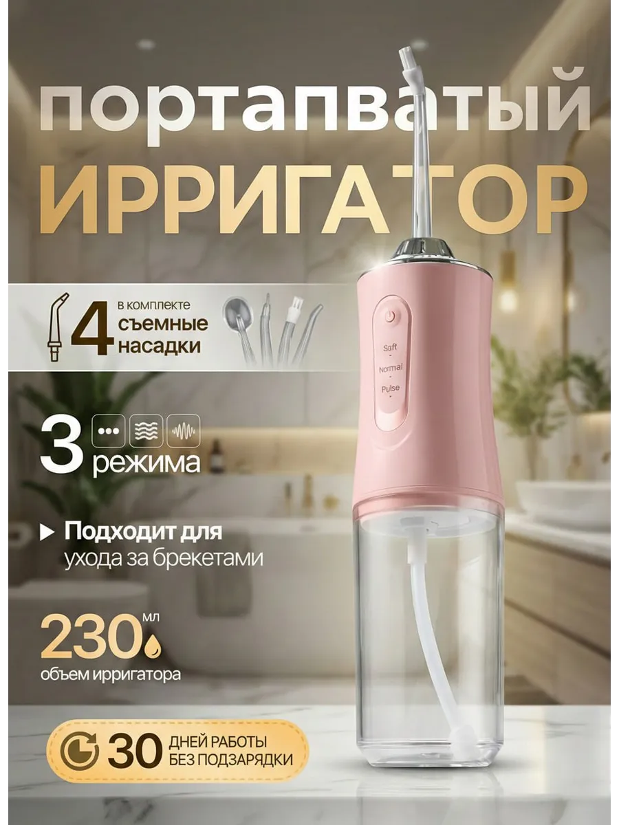 Ирригатор для зубов портативный
