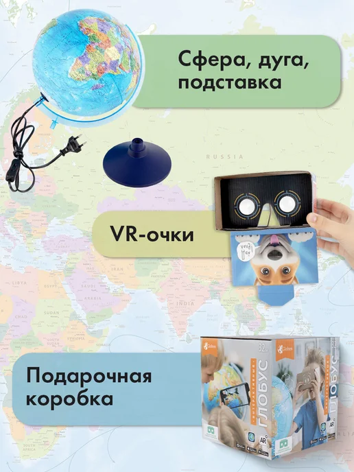 Globen Глобус интерактивный политический 32 см с подсветкой VR очки, 32 см подсветкой VR, фото 7