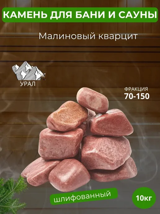 Огненный камень Камни для бани и сауны малиновый кварцит шлифованный 10 кг, 10 кг