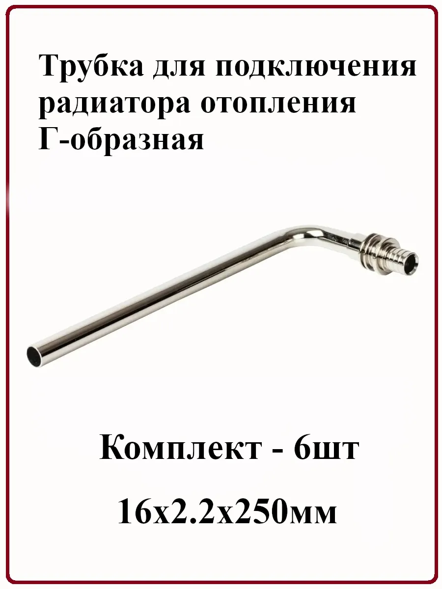 Трубка для подк. радиатора отопления Г-обр. 16х2.2x250мм 6шт