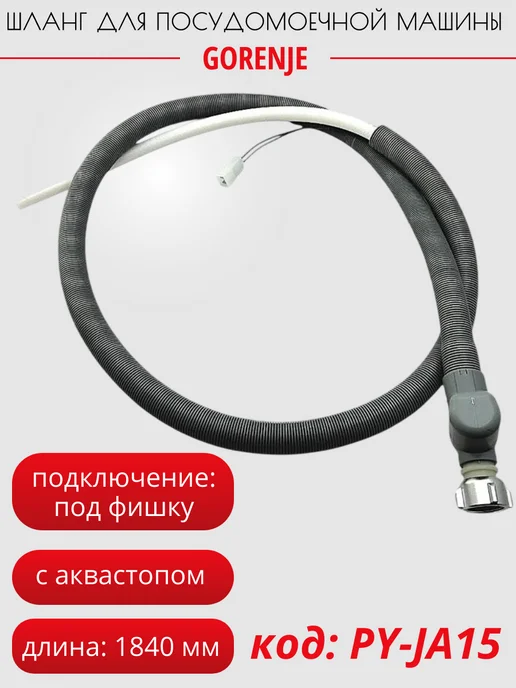 SP-HUB Шланг для посудомоечной машины Gorenje с аквастопом, вариант