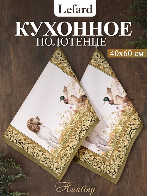 Lefard Кухонные полотенца с петелькой 40х60 см 2 шт Охота, 40x60 см, 2 шт