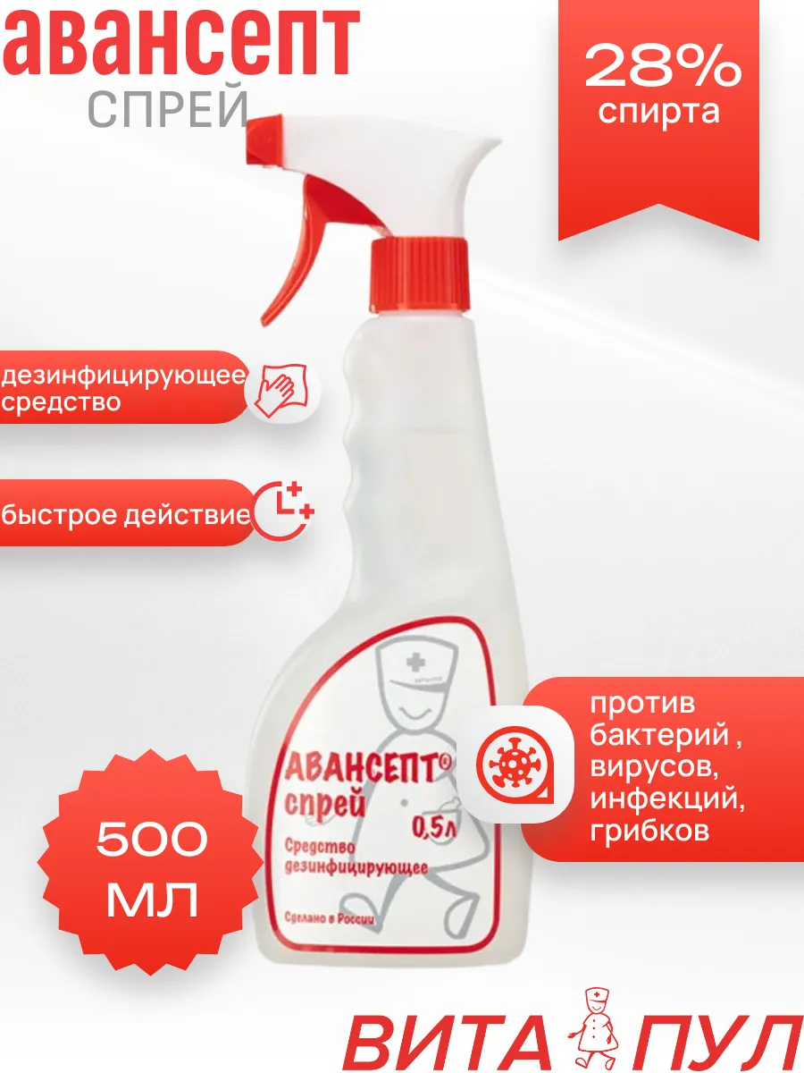 Авансепт-спрей средство для быстрой дезинфекции 500 мл