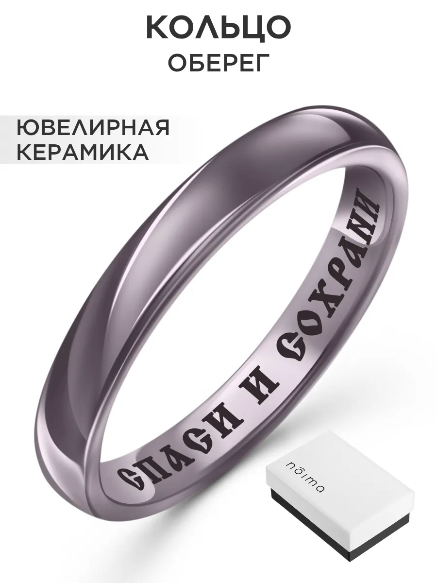 Серое кольцо из керамики с гравировкой Спаси и сохрани