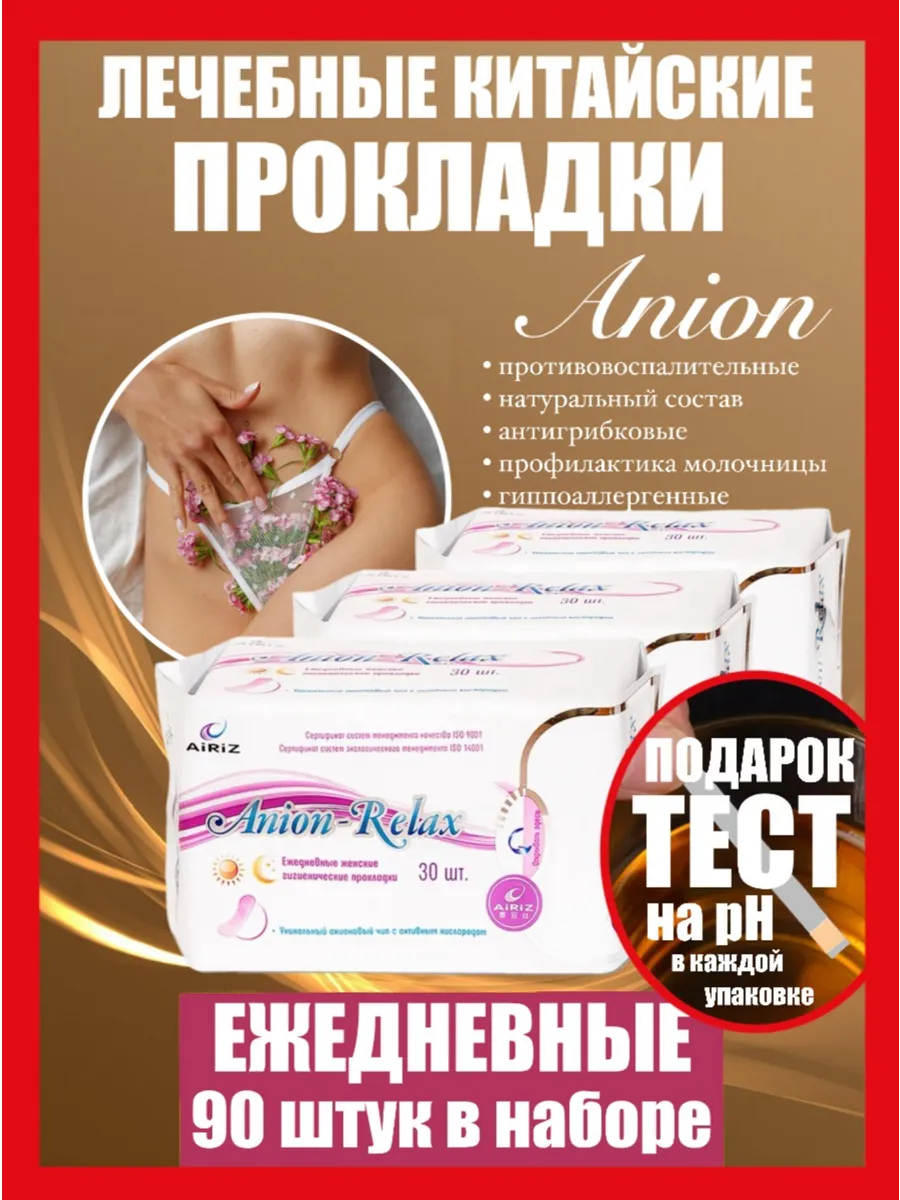 Набор ежедневных гигиенических прокладок Anion Тяньши 3 упак