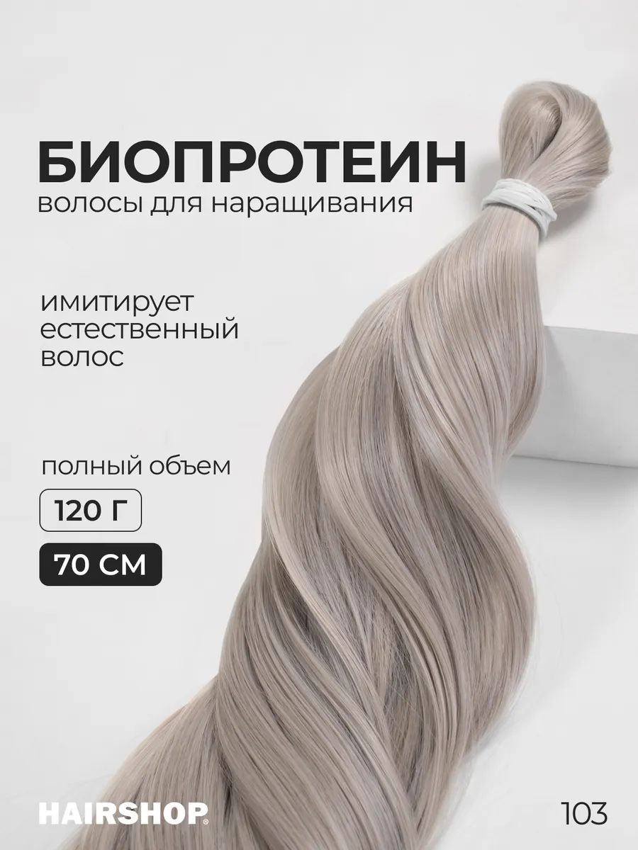Биопротеиновые волосы для наращивания термоволокно Вандер