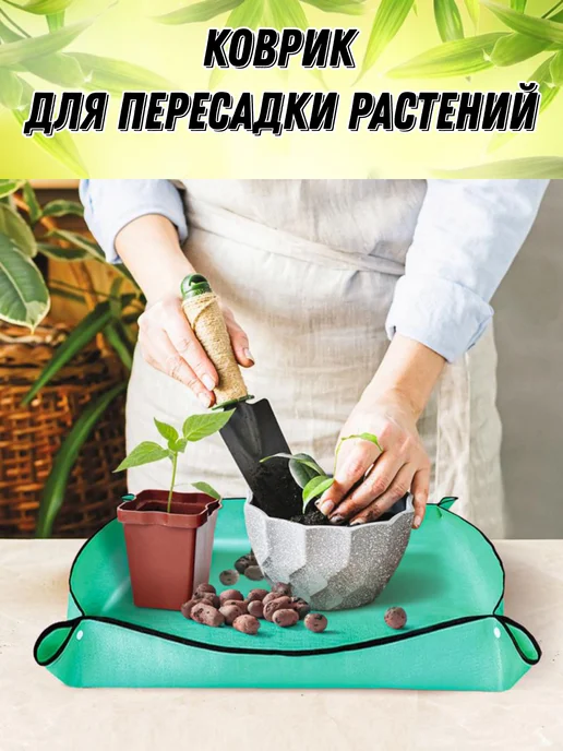 Коврик для пересадки растений, зеленый