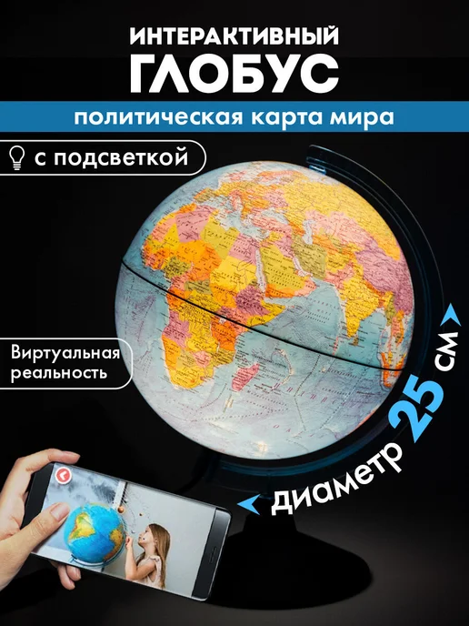 Globen Глобус интерактивный политический 32 см с подсветкой VR очки, 25 см подсветкой VR