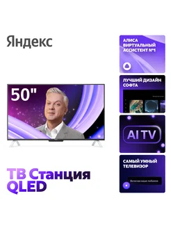 ТВ Станция второго поколения на YandexGPT, 50" 4K UHD, QLED Яндекс 330875294 купить за 59 999 ₽ в интернет-магазине Wildberries