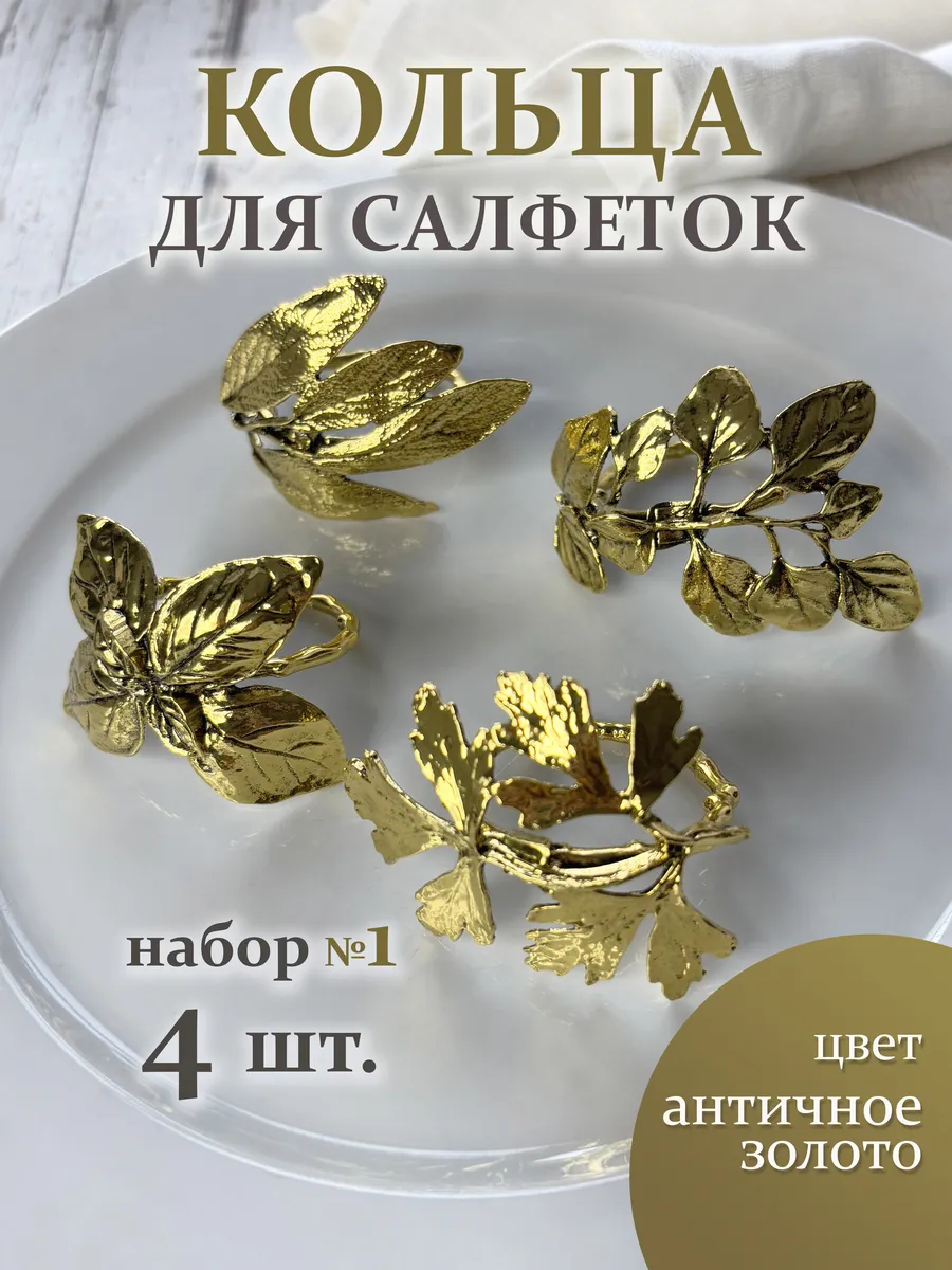 Кольца для салфеток для сервировки набор 4 шт.
