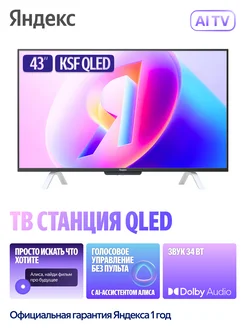 Телевизор 43" ТВ Станция с Алисой, QLED, Smart TV Яндекс 330875716 купить за 33 191 ₽ в интернет‑магазине Wildberries