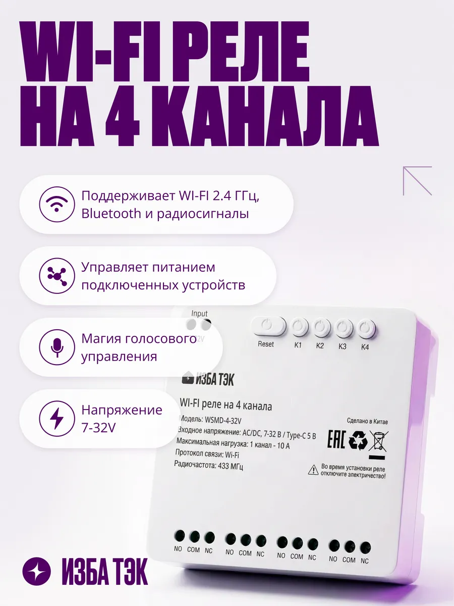 Умное реле Wi-Fi+RF+Bluetooth на 4 канала, 7-32В, 10А