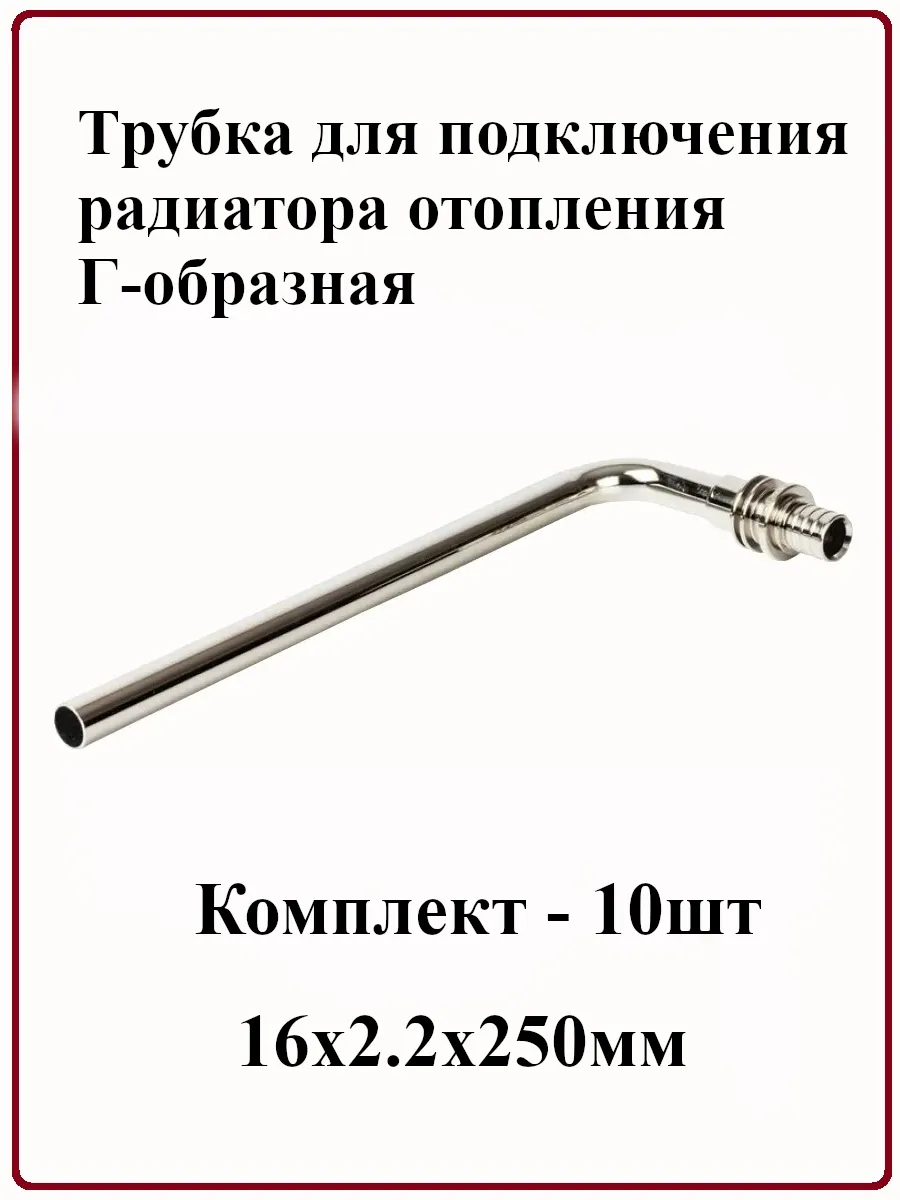 Трубка для подк. радиатора отопления Г-обр 16х2.2x250мм 10шт