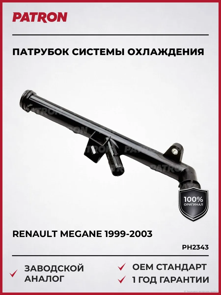 Патрубок системы охлаждения Рено Меган 1999-2003