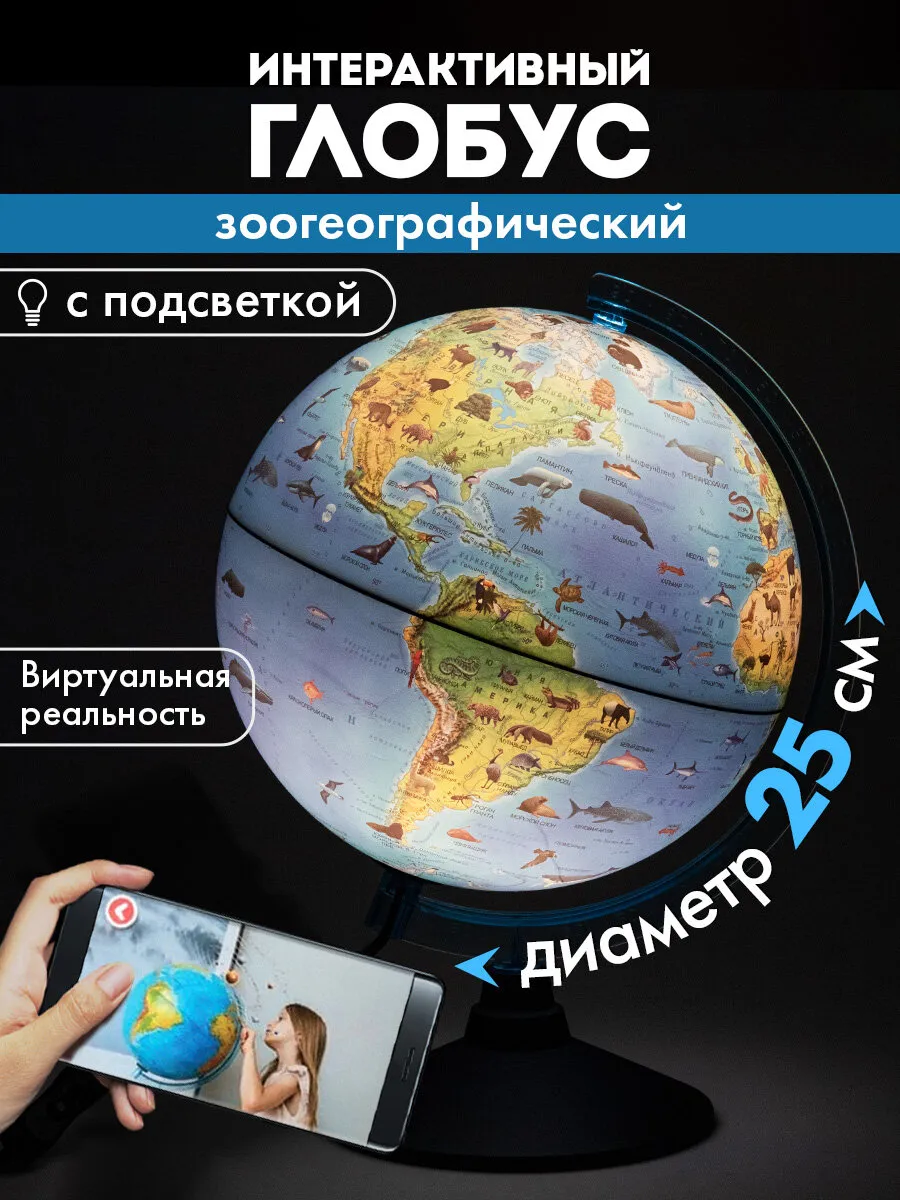 Глобус интерактивный зоогеографический с подсветкой VR очки
