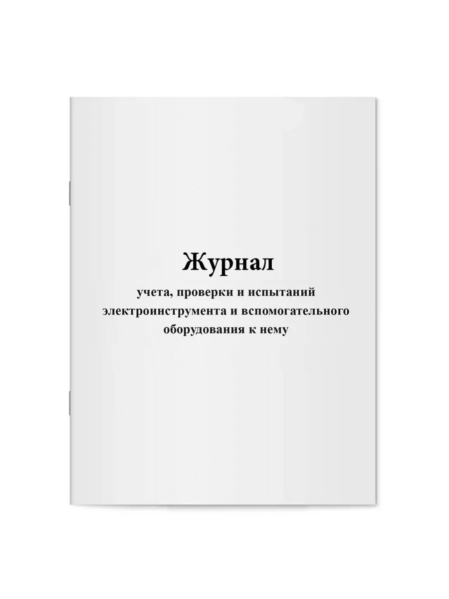 Журнал учета, проверки и испытаний электроинструмента