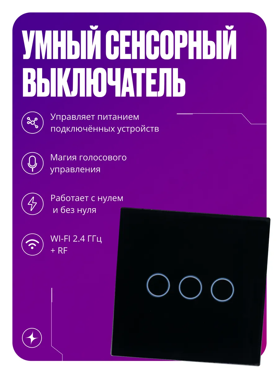Умный сенсорный выключатель с WIFI + RF