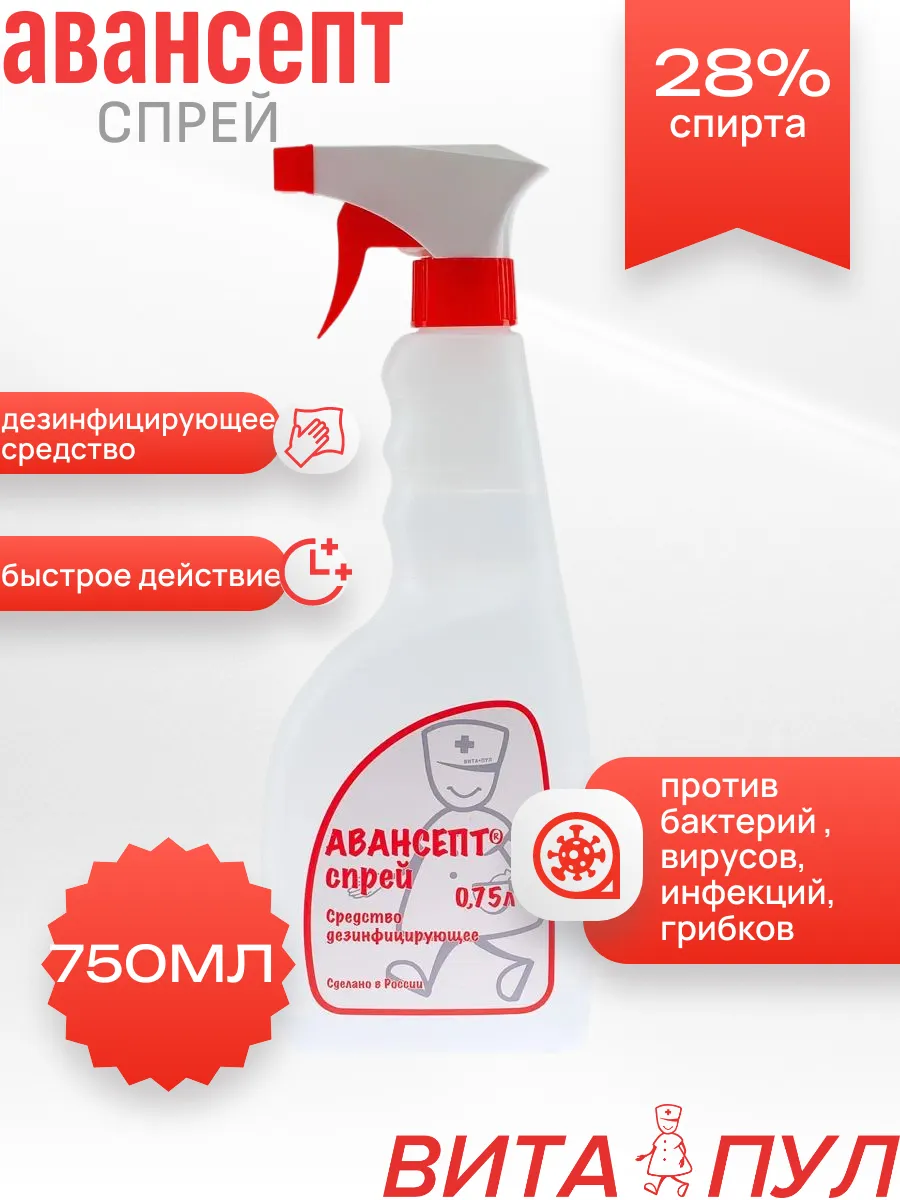 Авансепт-спрей средство для быстрой дезинфекции 750 мл
